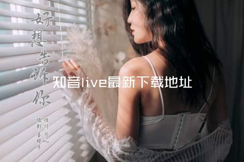 知音live最新下载地址